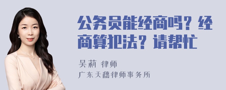 公务员能经商吗？经商算犯法？请帮忙