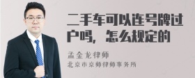 二手车可以连号牌过户吗，怎么规定的