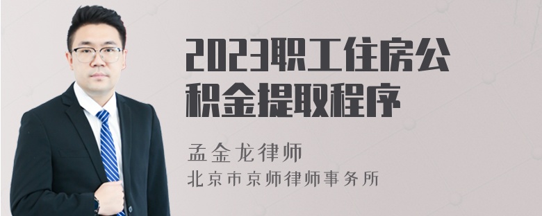 2023职工住房公积金提取程序