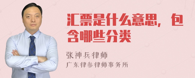 汇票是什么意思，包含哪些分类