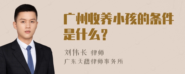 广州收养小孩的条件是什么？
