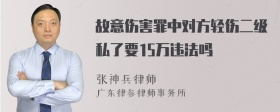 故意伤害罪中对方轻伤二级私了要15万违法吗