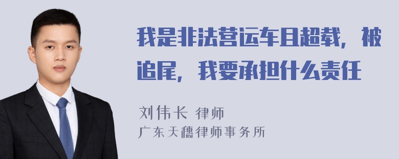 我是非法营运车且超载，被追尾，我要承担什么责任