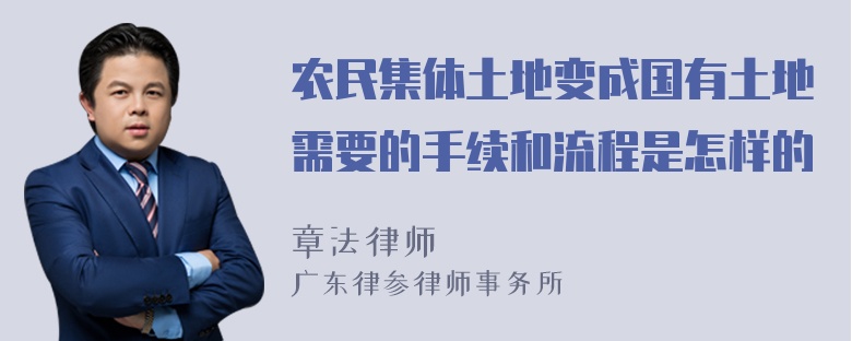 农民集体土地变成国有土地需要的手续和流程是怎样的