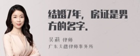 结婚7年，房证是男方的名字．