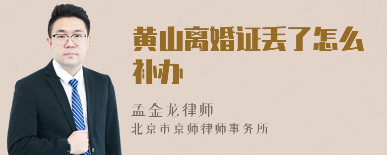 黄山离婚证丢了怎么补办