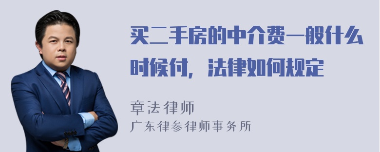 买二手房的中介费一般什么时候付，法律如何规定