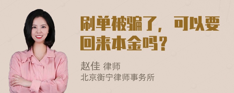 刷单被骗了，可以要回来本金吗？