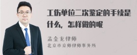 工伤单位二次鉴定的手续是什么，怎样做的呢