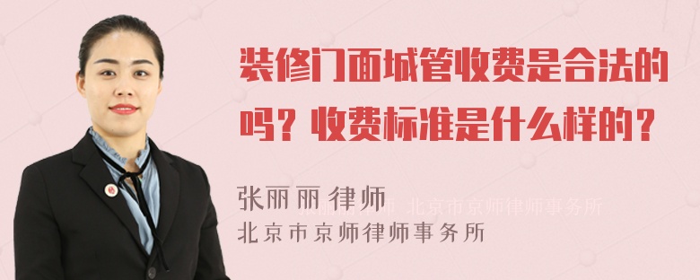 装修门面城管收费是合法的吗？收费标准是什么样的？