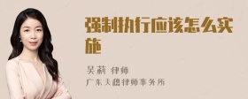 强制执行应该怎么实施