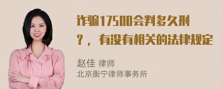 诈骗17500会判多久刑？，有没有相关的法律规定