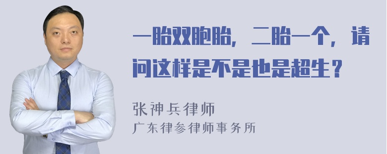 一胎双胞胎，二胎一个，请问这样是不是也是超生？