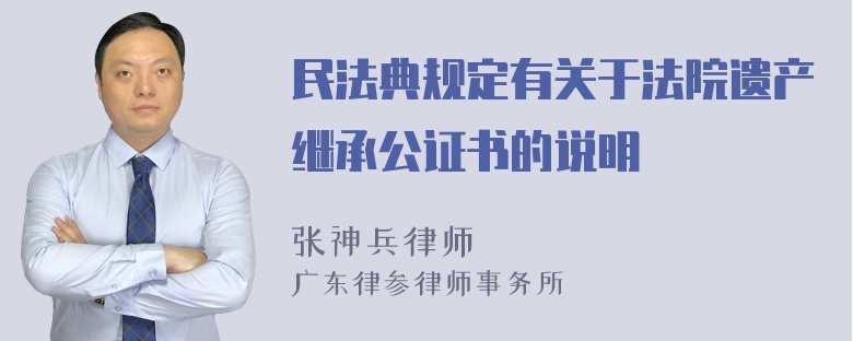 民法典规定有关于法院遗产继承公证书的说明