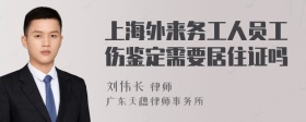 上海外来务工人员工伤鉴定需要居住证吗