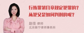 行贿罪第几章规定犯罪的？从犯又是如何判刑的呢？