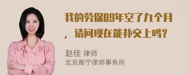 我的劳保09年空了九个月，请问现在能补交上吗？