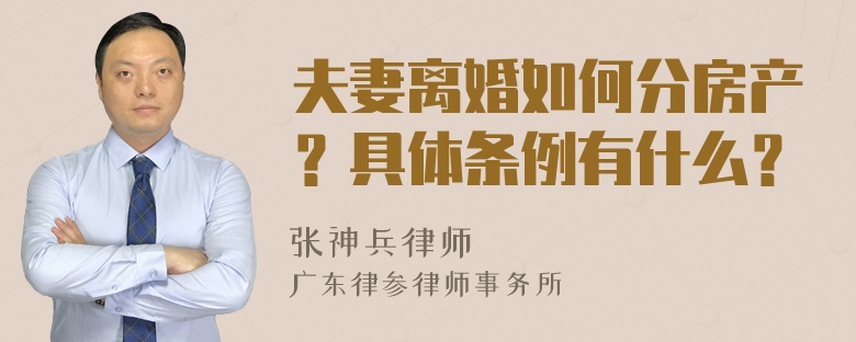 夫妻离婚如何分房产？具体条例有什么？