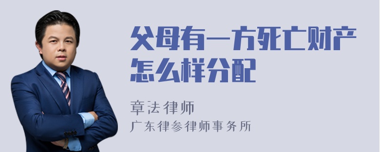 父母有一方死亡财产怎么样分配