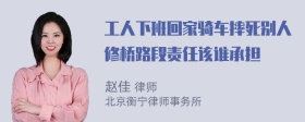 工人下班回家骑车摔死别人修桥路段责任该谁承担