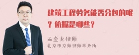 建筑工程劳务能否分包的呢？依据是哪些？