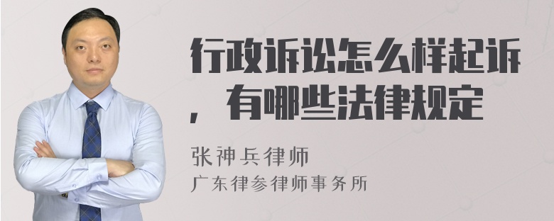 行政诉讼怎么样起诉，有哪些法律规定