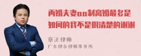 再婚夫妻aa制离婚最多是如何的我不是很清楚的谢谢