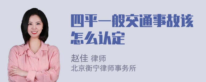 四平一般交通事故该怎么认定