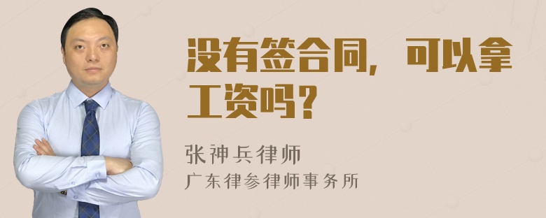 没有签合同，可以拿工资吗？