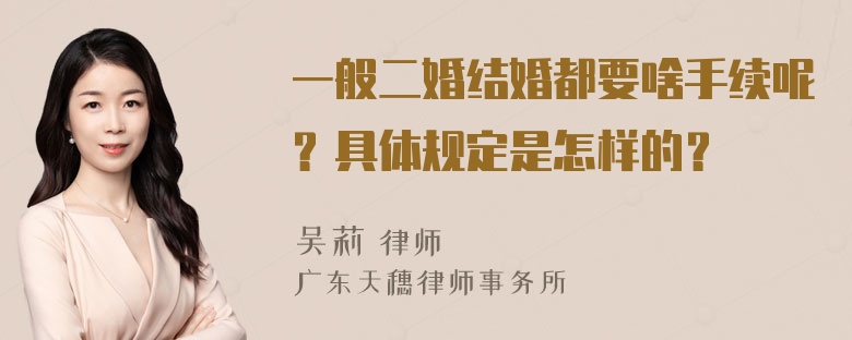 一般二婚结婚都要啥手续呢？具体规定是怎样的？