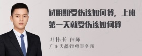 试用期受伤该如何算，上班第一天就受伤该如何算