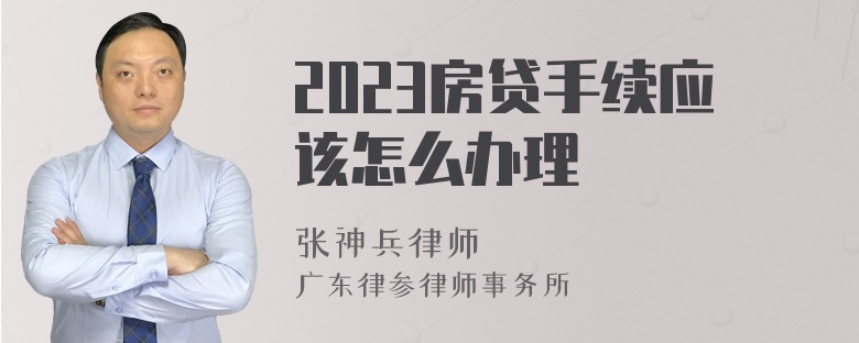 2023房贷手续应该怎么办理
