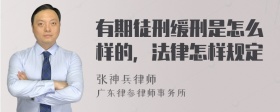 有期徒刑缓刑是怎么样的，法律怎样规定