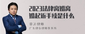 2023法律离婚离婚起诉手续是什么