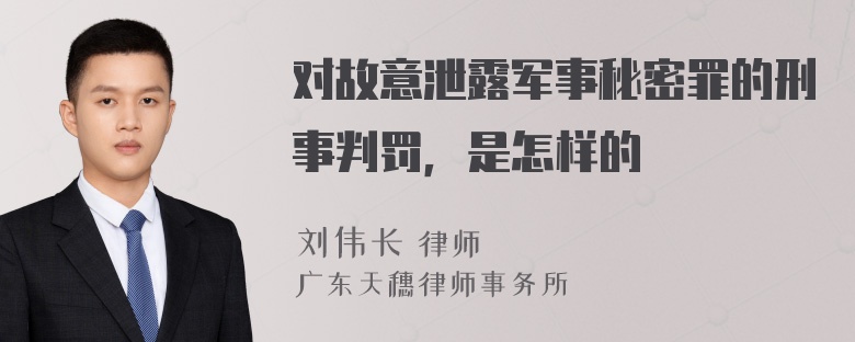 对故意泄露军事秘密罪的刑事判罚，是怎样的