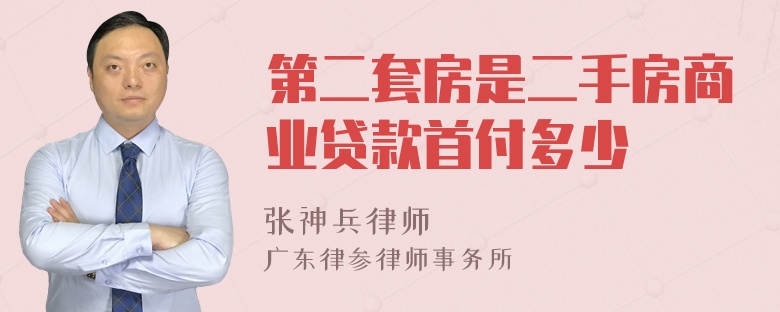 第二套房是二手房商业贷款首付多少