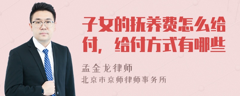 子女的抚养费怎么给付，给付方式有哪些