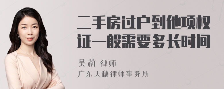 二手房过户到他项权证一般需要多长时间