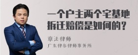 一个户主两个宅基地拆迁赔偿是如何的？