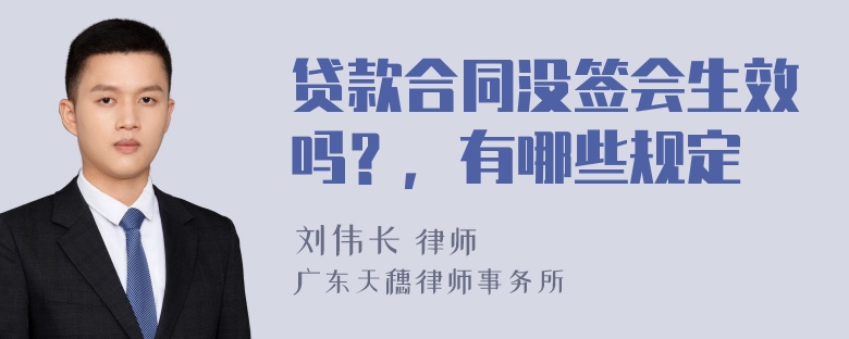 贷款合同没签会生效吗？，有哪些规定