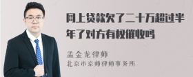 网上贷款欠了二十万超过半年了对方有权催收吗