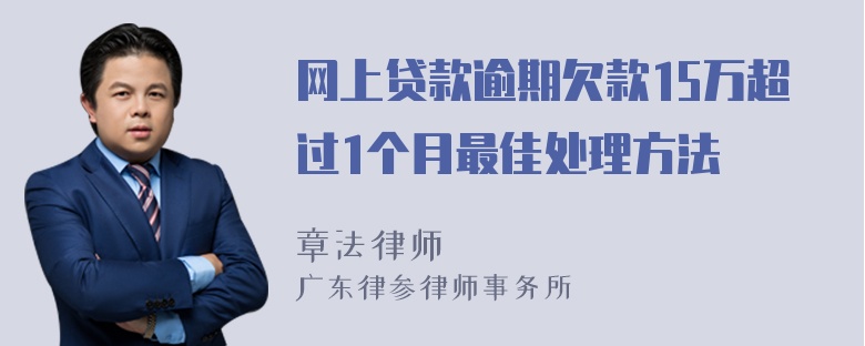 网上贷款逾期欠款15万超过1个月最佳处理方法