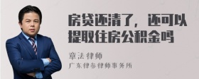 房贷还清了，还可以提取住房公积金吗