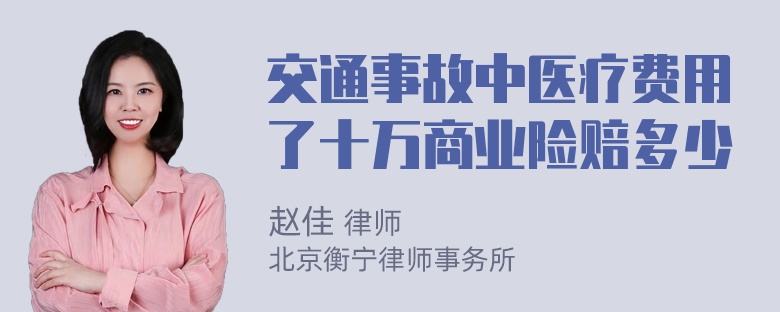 交通事故中医疗费用了十万商业险赔多少