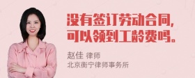 没有签订劳动合同，可以领到工龄费吗。