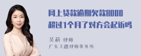 网上贷款逾期欠款8000超过1个月了对方会起诉吗