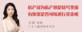 房产证为私产但是括号里面有集资是否可以进行买卖呢