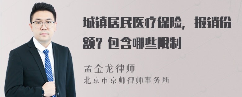 城镇居民医疗保险，报销份额？包含哪些限制