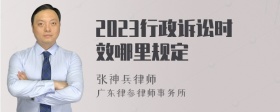 2023行政诉讼时效哪里规定