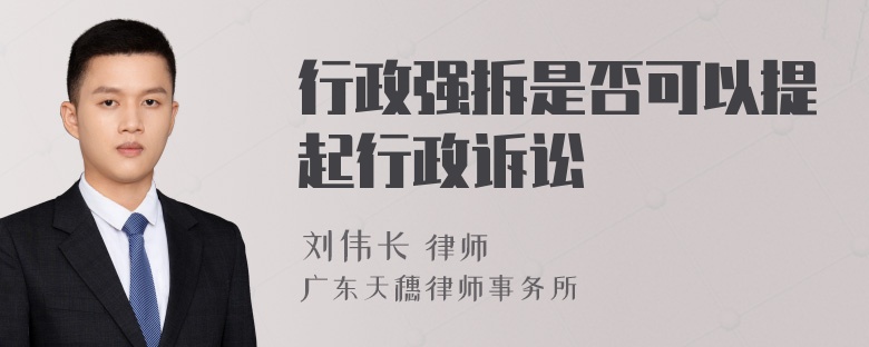 行政强拆是否可以提起行政诉讼